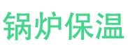 郏县锅炉保温中心